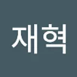 유재혁
