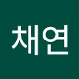 이채연