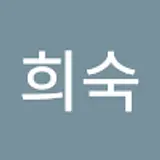 이희숙