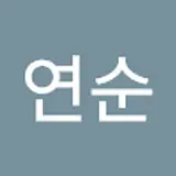 윤연순