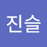 박진슬