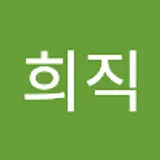 장희직