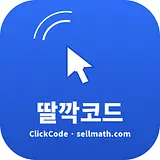 딸깍코드