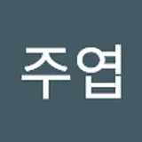 김주엽
