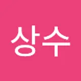 이상수