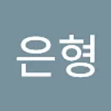 조은형