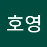 염호영