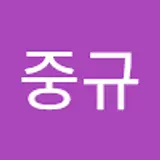 박중규