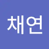 문채연