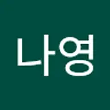 한나영
