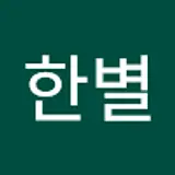이한별