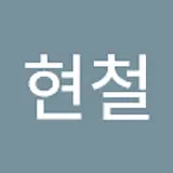박현철