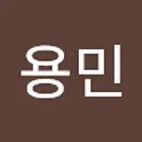 박용민