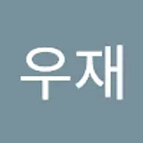 전우재
