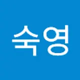 신숙영