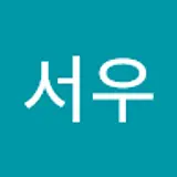 김서우