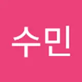 송수민