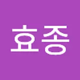 명효종