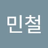 김민철