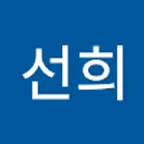 장선희
