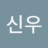 박신우