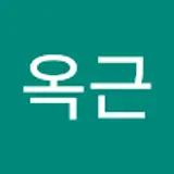 유옥근