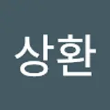 한상환