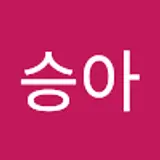 이승아