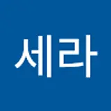 최세라