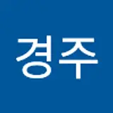 오경주
