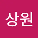 유상원