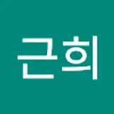 박근희