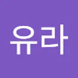 박유라
