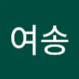 윤여송