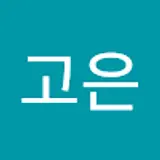 류고은