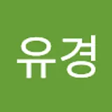 이유경