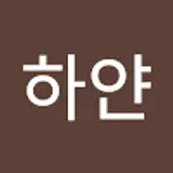하얀