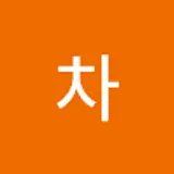 차차