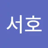 이서호