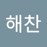 임해찬