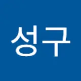 이성구