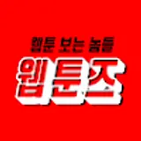 웹툰즈