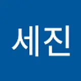 김세진