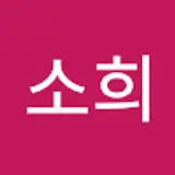 김소희