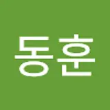 유동훈