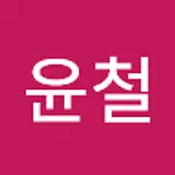 박윤철
