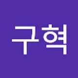 권구혁
