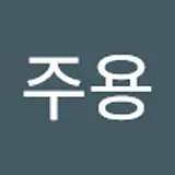 권주용