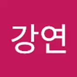 조강연