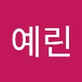 김예린